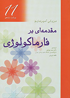 کتاب مقدمه ای بر فارماکولوژی مری کی آسپرهایم سعید یوسفی - کاملا نو