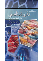 کتاب دستنامه داروشناسی برای تکنولوژیست جراحی جف فیکس لیلا ساداتی - کاملا نو