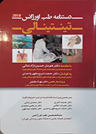 کتاب دستنامه طب اورژانس تینتینالی 2018 حجت شیخ مطهر واحدی - کاملا نو