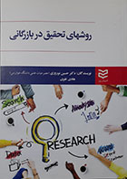 کتاب روشهای تحقیق در بازرگانی دکتر حسین نوروزی - کاملا نو