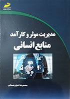 کتاب مدیریت موثر و کارآمد منابع انسانی محمدرضا اخوان همدانی - کاملا نو