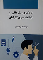 کتاب یادگیری سازمانی و توانمند سازی کارکنان محسن احمدیان - کاملا نو