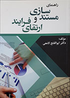 کتاب راهنمای مستندسازی و ارتقای فرایند ابوالفتح لامعی - کاملا نو