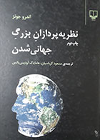 کتاب نظریه پردازان بزرگ جهانی شدن اندرو جونز مسعود کرباسیان - کاملا نو