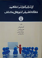 کتاب ارزشیابی آموزشی مفاهیم مطالعه تطبیقی کشورهای مختلف عباس قلتاش - کاملا نو