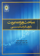 کتاب مباحث ویژه مدیریت با رویکرد پلیسی تالیف محمد جواد کاملی- کاملا نو