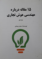 کتاب 15 مقاله درباره مهندسی هوش تجاری جلد اول سعید یوسفی - کاملا نو