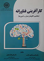 کتاب کارآفرینی فناورانه مفاهیم الگوها و تجارب کشورها قاسم رمضانپور نرگسی - کاملا نو