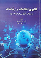 کتاب فناوری اطلاعات و ارتباطات با رویکرد آموزشی در هزاره سوم اکرم مرتضی قلی - کاملا نو