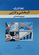 کتاب بهره وری اثربخشی و کارایی نیروی انسانی منصور فردوسی - کاملا نو