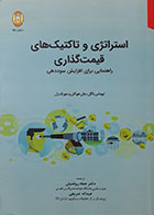 کتاب استراتژی و تاکتیک های قیمت گذاری توماس ناگل ترجمه دکتر عماد روغنیان - کاملا نو