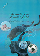 کتاب مبانی مدیریت و بازاریابی اجتماعی زهرا محمدزاده اماموردیخان - کاملا نو