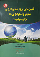 کتاب تامین مالی پروژه های انرژی منابع و استراتژی برای موفقیت آلبرت ثومن محسن فلاح - کاملا نو