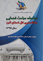 کتاب سلسله مباحث قضایی دادگستری کل استان البرز تالیف مهدی سهرابی درخشان - کاملا نو