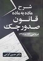 کتاب شرح ماده به ماده قانون صدور چک تالیف دکتر حسین گرامی - کاملا نو