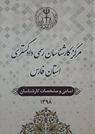 کتاب مرکز کارشناسان رسمی دادگستری استان فارس اسامی و مشخصات کارشناسان 1398 - کاملا نو