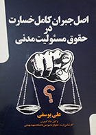 کتاب اصل جبران کامل خسارت در حقوق مسئولیت مدنی تالیف علی یوسفی - کاملا نو