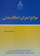 کتاب موانع اجرای احکام مدنی تالیف حمیدرضا سیادت - کاملا نو