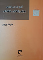 کتاب آیین دادرسی کیفری جرایم رایانه ای و مخابراتی تالیف علیرضا نوریان - کاملا نو