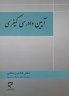 کتاب آیین دادرسی کیفری تالیف دکتر هادی رستمی 