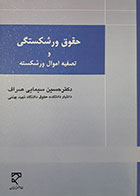 کتاب حقوق ورشکستگی و تصفیه اموال ورشکسته تالیف دکتر حسین سیمایی صراف - کاملا نو