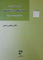 کتاب الگوی حقوقی شایسته صندوق های بازنشستگی در نظام تامین اجتماعی ایران تالیف دکتر مرتضی رستمی - کاملا نو