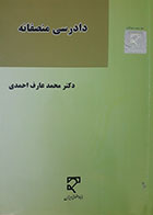 کتاب دست دوم دادرسی منصفانه تالیف دکتر محمد عارف احمدی