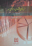 کتاب هزینه های اقتصادی و اجتماعی جرم تالیف مهران ضیائی - کاملا نو