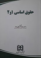 کتاب حقوق اساسی 1 و 2 تالیف دکتر روح الله خلیلی نژاد - کاملا نو