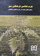 کتاب دست دوم جرم شناسی فرهنگی سبز راهبردهای جدید در جرم شناسی انتقادی تالیف اوی بریسمن ترجمه دکتر اسمعیل رحیمی نژاد