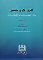 کتاب دست دوم حقوق اداری تطبیقی تالیف مارتینا کونکه ترجمه دکتر خدیجه شجاعیان