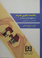 کتاب مقایسه دعاوی تصرف در حقوق ایران و فرانسه تالیف اسمعیل صالحی - کاملا نو