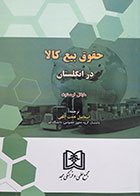 کتاب حقوق بیع کالا در انگلستان تالیف مایکل فرمستون ترجمه اسماعیل نعمت الهی - کاملا نو