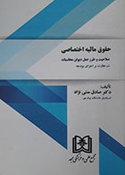 کتاب حقوق مالیه اختصاصی صلاحیت و طرز عمل دیوان محاسبات تالیف دکتر صادق منتی نژاد - کاملا نو