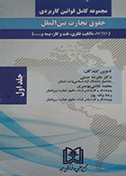 کتاب دست دوم مجموعه کامل قوانین کاربردی حقوق تجارت بین الملل جلد اول تالیف دکتر علیرضا حسنی - در حد نو