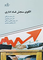 کتاب الگوی سنجش فساد اداری تالیف دکتر محمد بازرگانی - کاملا نو