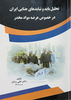 کتاب تحلیل باید و نبایدهای جنایی ایران در خصوص عرضه مواد مخدر تألیف دکتر علی رزمان - کاملا نو
