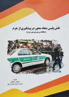 کتاب نقش پلیس محله محور در پیشگیری از جرم مطالعه ی موردی شهر شیراز تألیف مختار دهقان - کاملا نو
