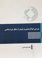 کتاب بررسی جرائم مبتنی بر تزویر از منظر جرم شناسی تألیف هاجر سامری - کاملا نو