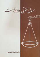 کتاب مبانی حقوقی دادخواست تألیف دکتر غلامرضا طیرانیان - کاملا نو