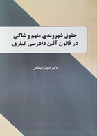 کتاب حقوق شهروندی متهم و شاکی در قانون آئین دادرسی کیفری تألیف دکتر ابوذر صالحی - کاملا نو