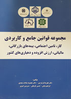 کتاب مجموعه قوانین جامع و کاربردی کار، تامین اجتماعی، بیمه های بازرگانی، مالیاتی، ارزش افزوده و دهیاری های کشور تألیف علیرضا فرشیدپور - کاملا نو