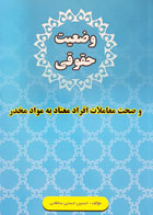 کتاب وضعیت حقوقی و صحت معاملات افراد معتاد به مواد مخدر تألیف حسین حسنی ساطحی - کاملا نو