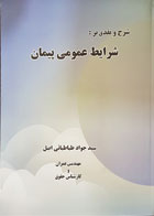 کتاب شرح و نقدی بر شرایط عمومی پیمان تألیف سید جواد طباطبائی اصل - کاملا نو