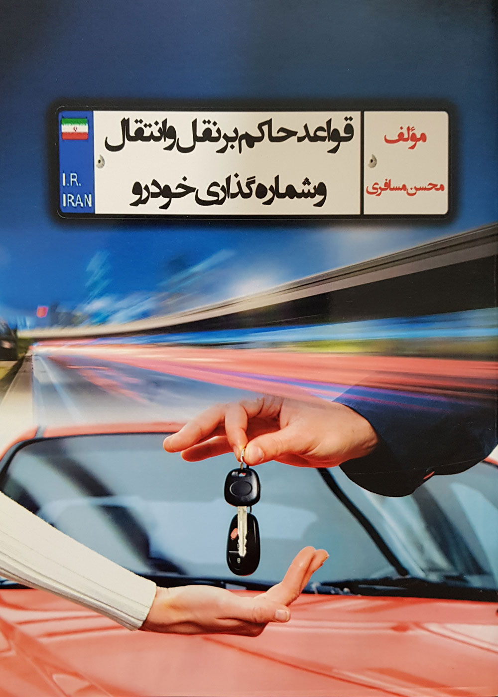 کتاب قواعد حاکم بر نقل و انتقال و شماره گذاری خودرو تألیف محسن مسافری - کاملا نو