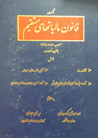 کتاب مجموعه قانون مالیات های مستقیم تألیف احمد ابراهیمی کرهرودی - کاملا نو