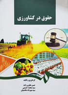 کتاب حقوق در کشاورزی تألیف حسن نظری زاده - کاملا نو