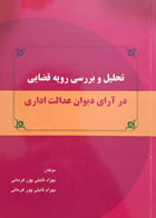 کتاب تحلیل و بررسی رویه قضایی در آرای دیوان عدالت اداری تألیف بهزاد ثابتی پور کرمانی - کاملا نو