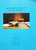 کتاب نگرشی مختصر بر حقوق جزای عمومی در نظام عدالت کیفری ایران تألیف فرشته خلیل زاده - کاملا نو
