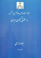 کتاب مجازات های جایگزین حبس در حقوق کیفری ایران تألیف جواد زارعی - کاملا نو